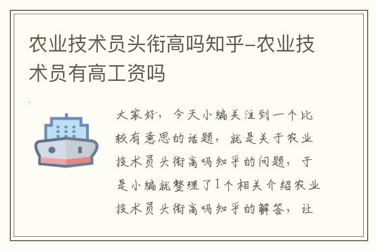 农业技术员头衔高吗知乎-农业技术员有高工资吗