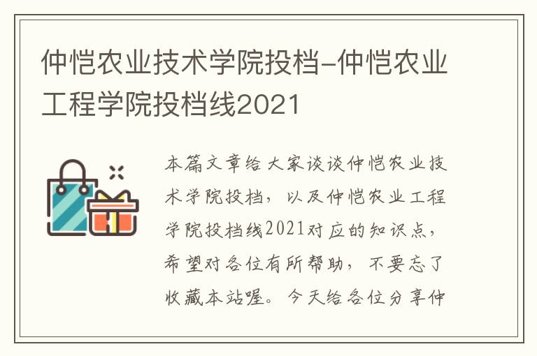 仲恺农业技术学院投档-仲恺农业工程学院投档线2021