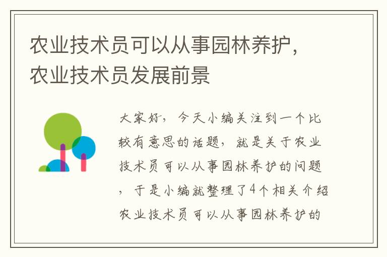 农业技术员可以从事园林养护，农业技术员发展前景