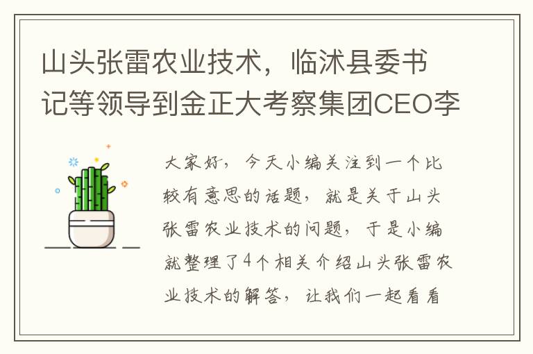 山头张雷农业技术，临沭县委书记等领导到金正大考察集团CEO李玉晓等领导陪同