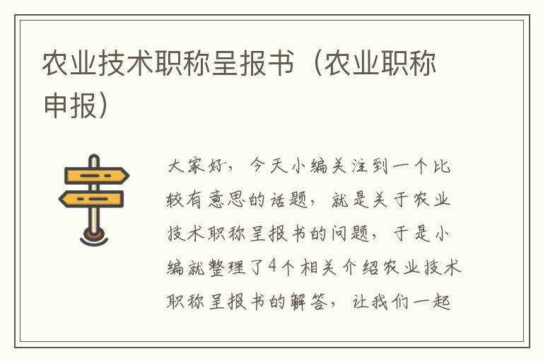 农业技术职称呈报书（农业职称申报）