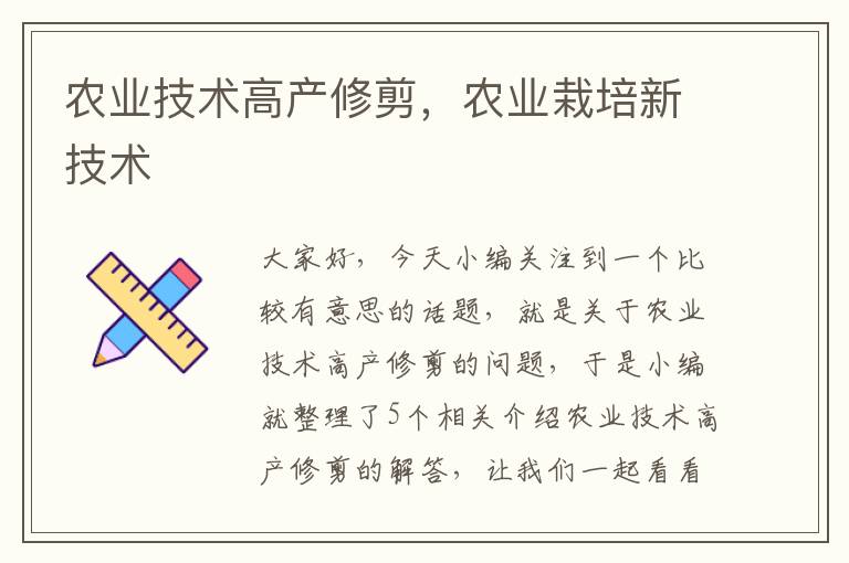 农业技术高产修剪，农业栽培新技术