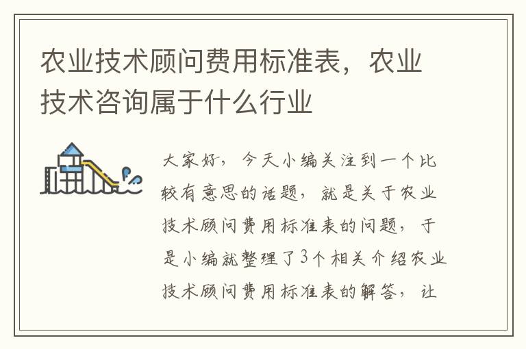 农业技术顾问费用标准表，农业技术咨询属于什么行业