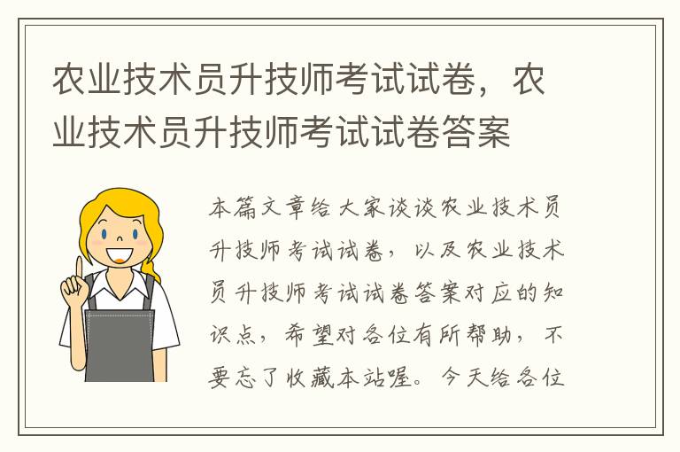 农业技术员升技师考试试卷，农业技术员升技师考试试卷答案