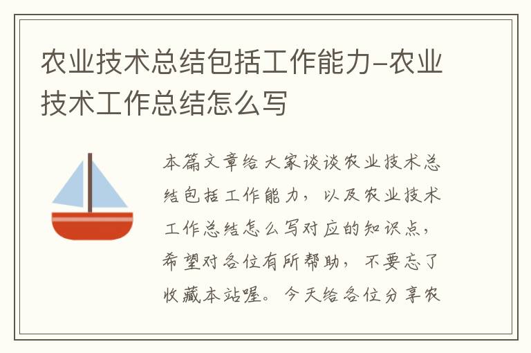 农业技术总结包括工作能力-农业技术工作总结怎么写