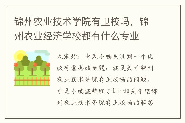 锦州农业技术学院有卫校吗，锦州农业经济学校都有什么专业