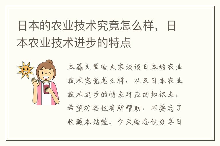 日本的农业技术究竟怎么样，日本农业技术进步的特点