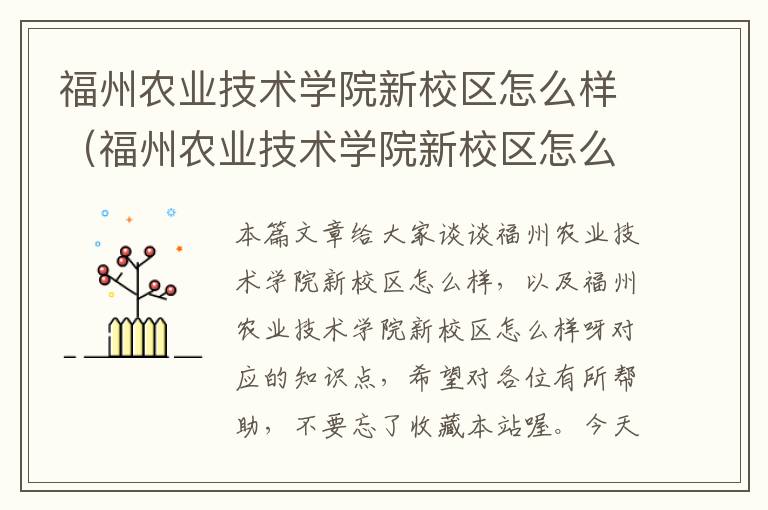 福州农业技术学院新校区怎么样（福州农业技术学院新校区怎么样呀）