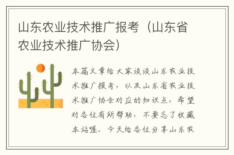 山东农业技术推广报考（山东省农业技术推广协会）