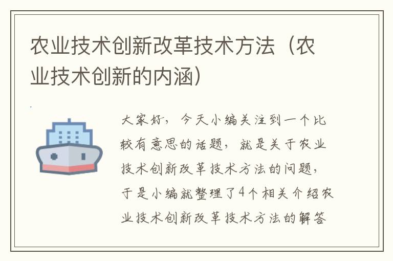 农业技术创新改革技术方法（农业技术创新的内涵）