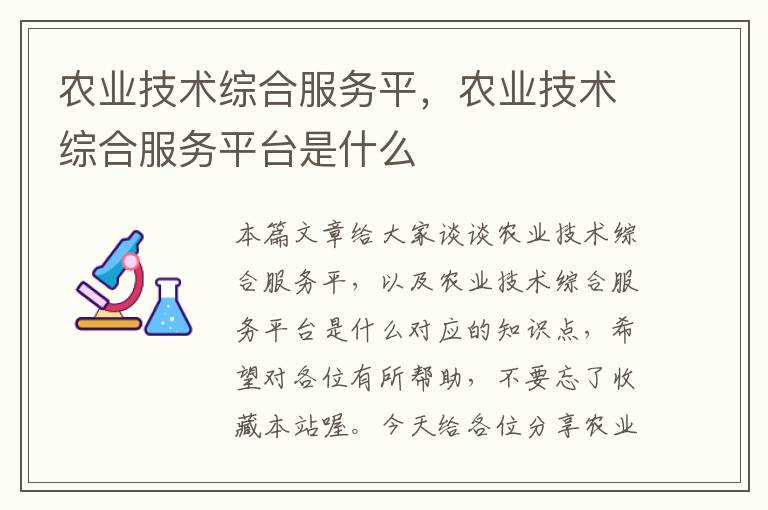 农业技术综合服务平，农业技术综合服务平台是什么