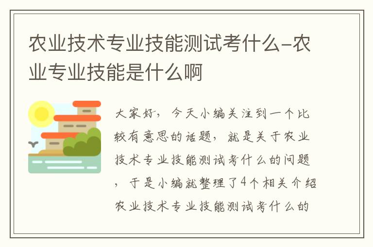 农业技术专业技能测试考什么-农业专业技能是什么啊