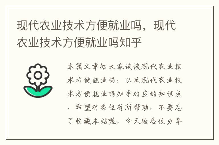 现代农业技术方便就业吗，现代农业技术方便就业吗知乎