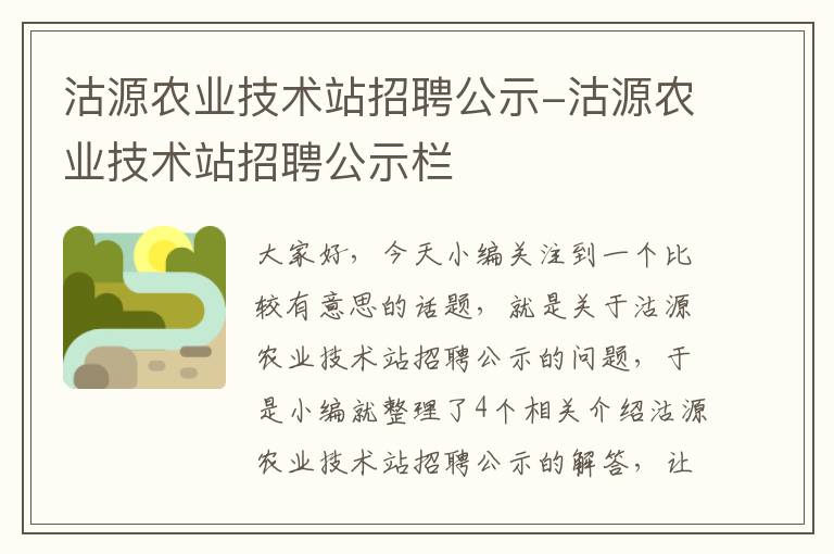 沽源农业技术站招聘公示-沽源农业技术站招聘公示栏