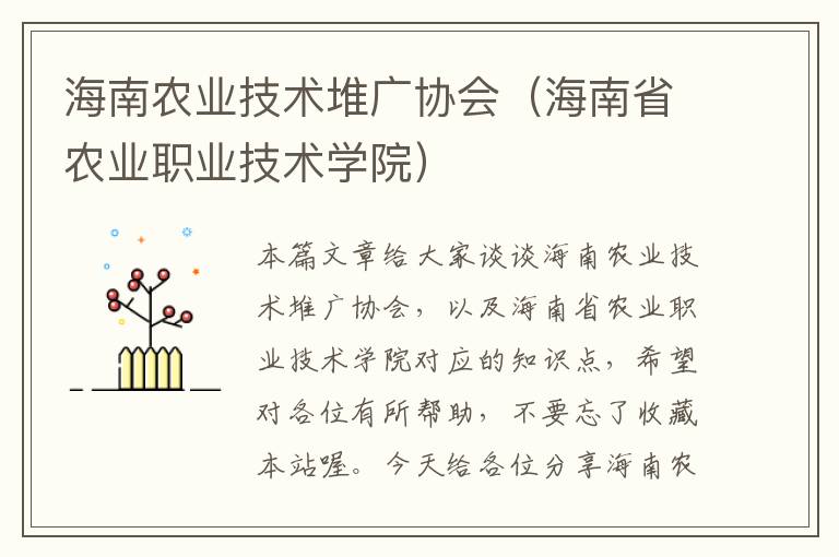 海南农业技术堆广协会（海南省农业职业技术学院）