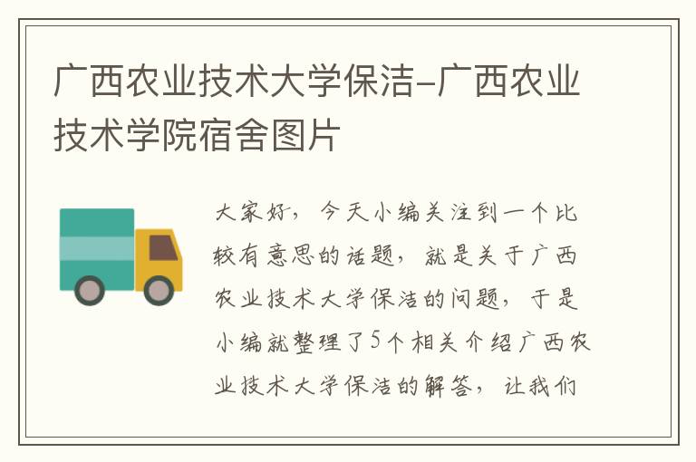 广西农业技术大学保洁-广西农业技术学院宿舍图片