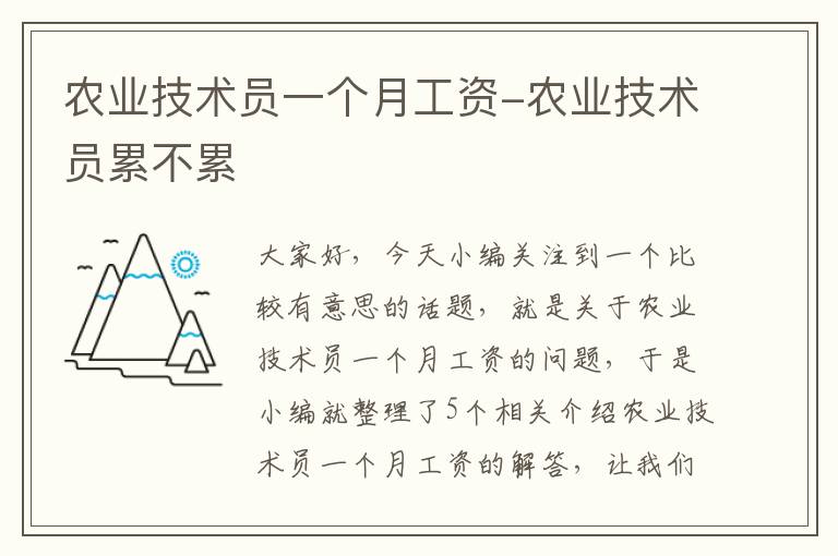 农业技术员一个月工资-农业技术员累不累