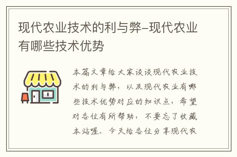 现代农业技术的利与弊-现代农业有哪些技术优势