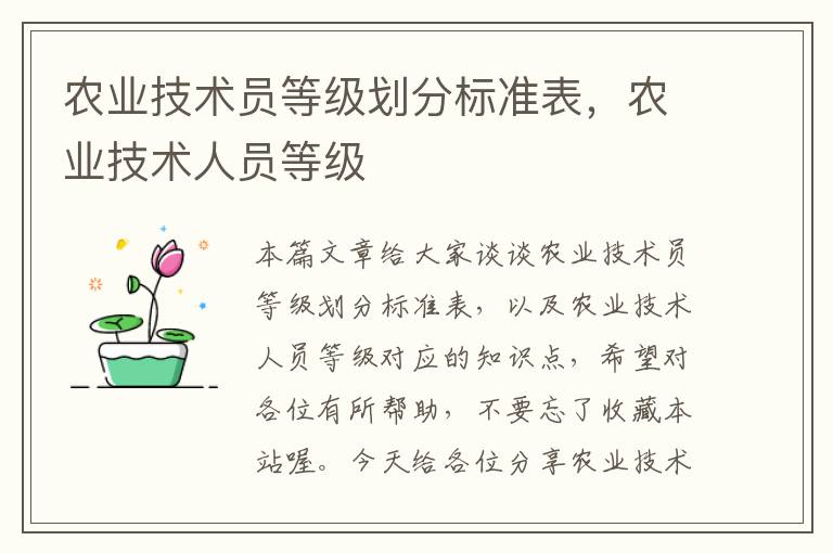 农业技术员等级划分标准表，农业技术人员等级