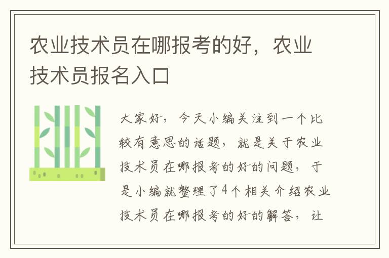 农业技术员在哪报考的好，农业技术员报名入口