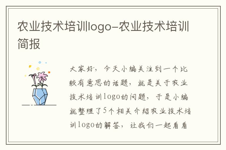 农业技术培训logo-农业技术培训简报