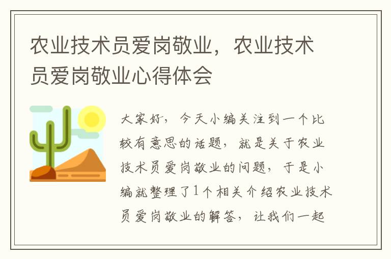 农业技术员爱岗敬业，农业技术员爱岗敬业心得体会