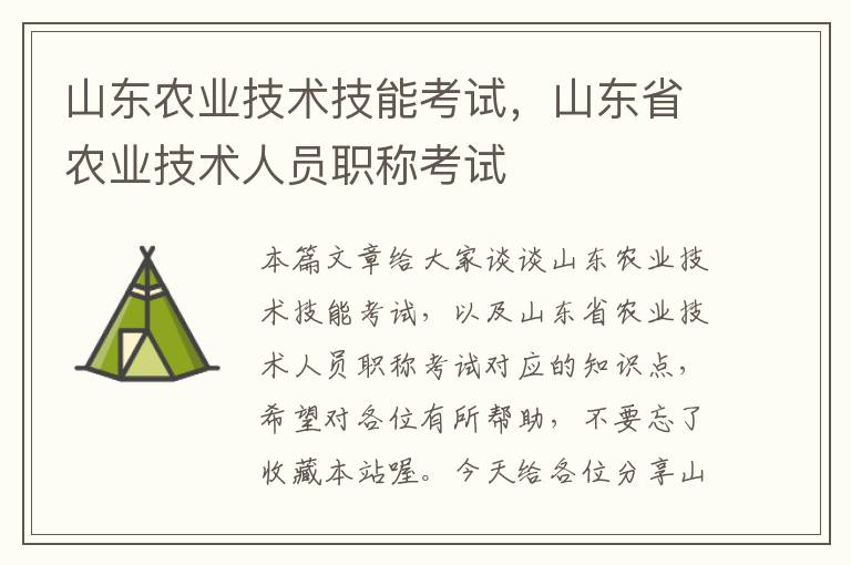 山东农业技术技能考试，山东省农业技术人员职称考试