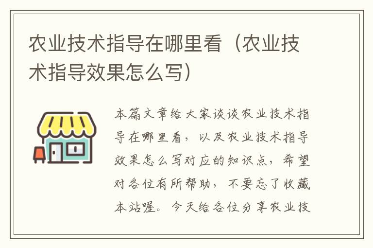 农业技术指导在哪里看（农业技术指导效果怎么写）