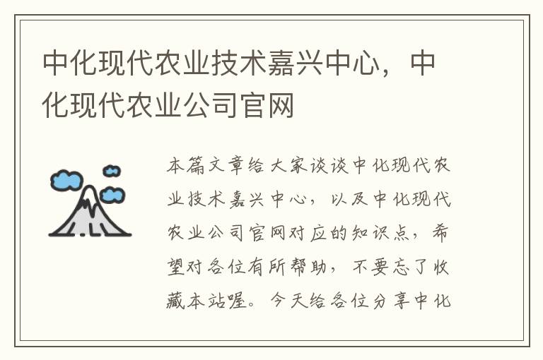 中化现代农业技术嘉兴中心，中化现代农业公司官网