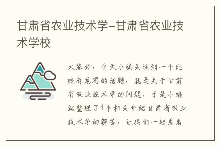 甘肃省农业技术学-甘肃省农业技术学校