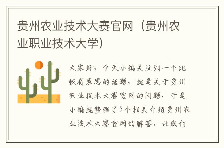 贵州农业技术大赛官网（贵州农业职业技术大学）