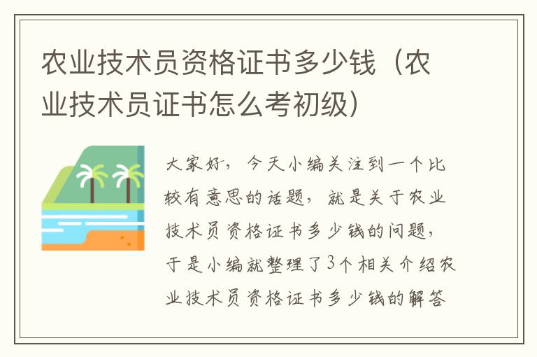 农业技术员资格证书多少钱（农业技术员证书怎么考初级）