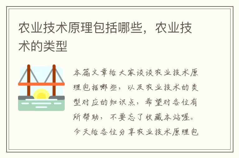 农业技术原理包括哪些，农业技术的类型