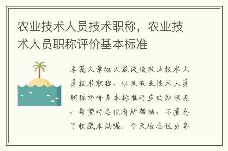 农业技术人员技术职称，农业技术人员职称评价基本标准