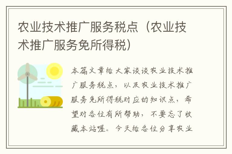 农业技术推广服务税点（农业技术推广服务免所得税）