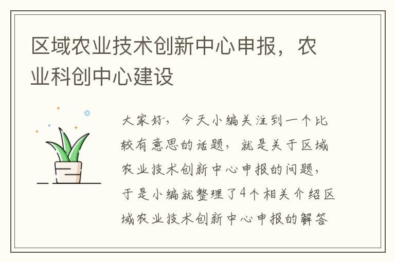 区域农业技术创新中心申报，农业科创中心建设