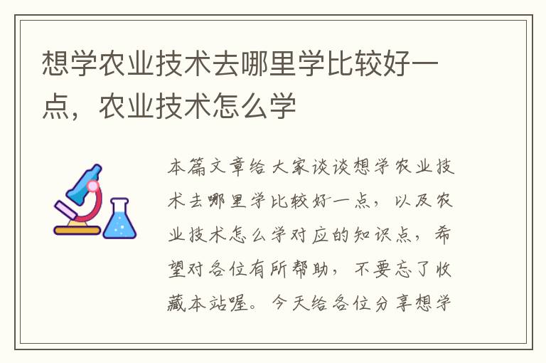 想学农业技术去哪里学比较好一点，农业技术怎么学