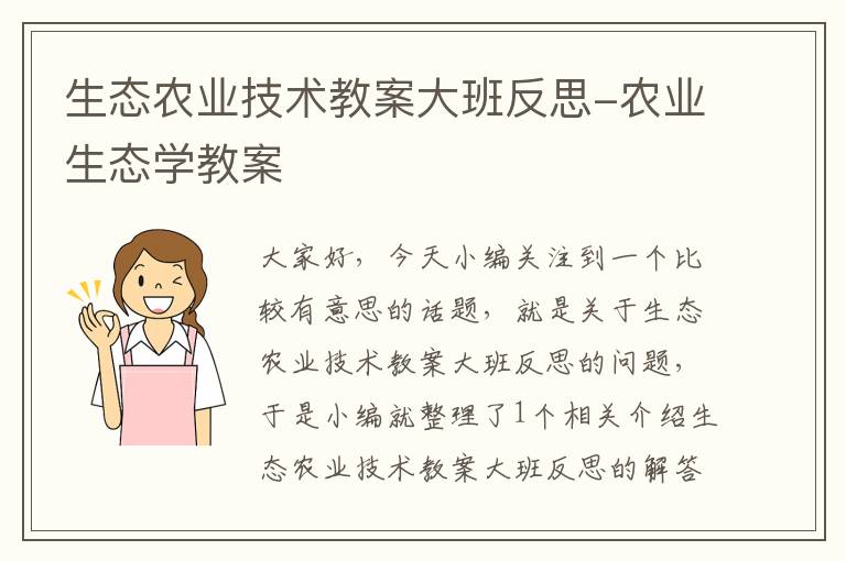 生态农业技术教案大班反思-农业生态学教案