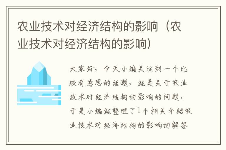 农业技术对经济结构的影响（农业技术对经济结构的影响）