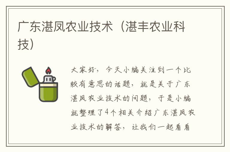 广东湛凤农业技术（湛丰农业科技）