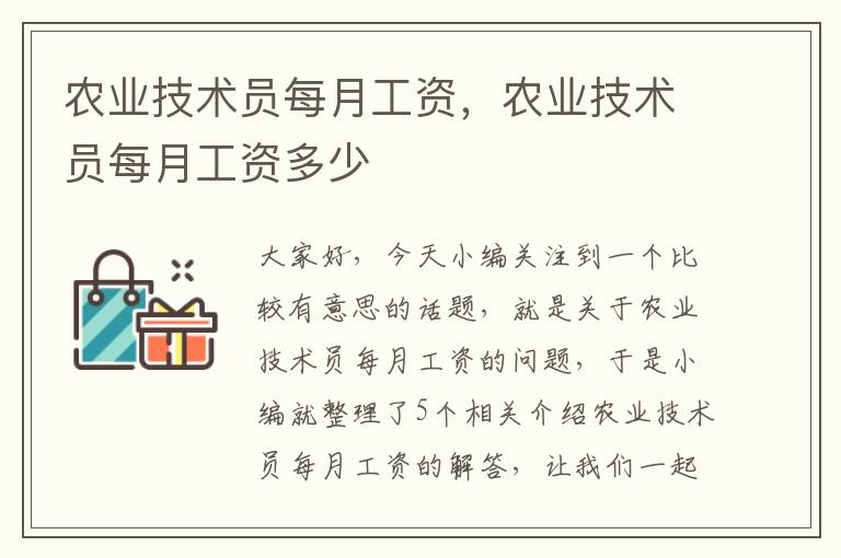 农业技术员每月工资，农业技术员每月工资多少