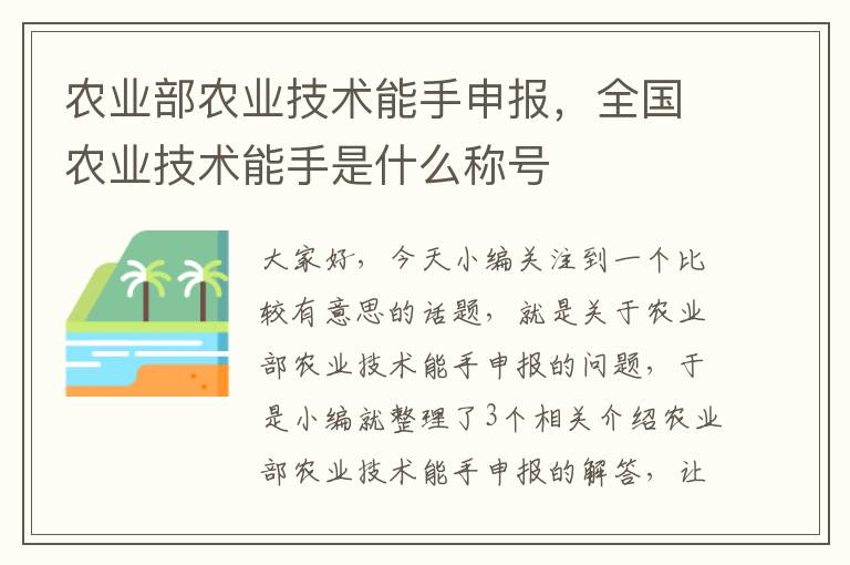 农业部农业技术能手申报，全国农业技术能手是什么称号