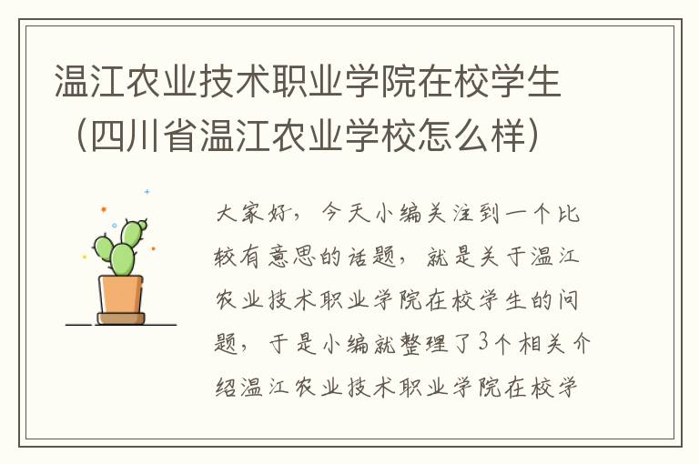 温江农业技术职业学院在校学生（四川省温江农业学校怎么样）