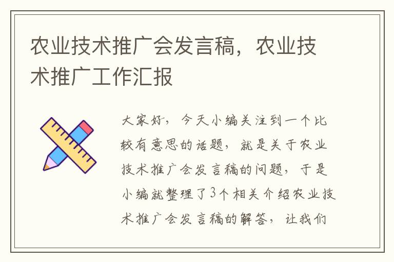 农业技术推广会发言稿，农业技术推广工作汇报