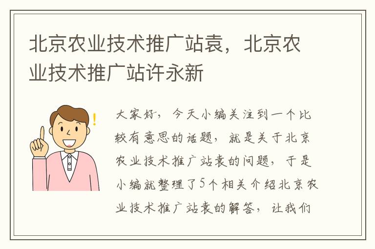 北京农业技术推广站袁，北京农业技术推广站许永新