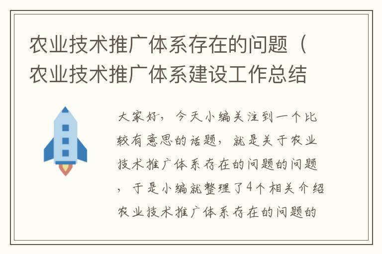 农业技术推广体系存在的问题（农业技术推广体系建设工作总结）