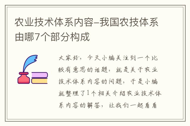 农业技术体系内容-我国农技体系由哪7个部分构成