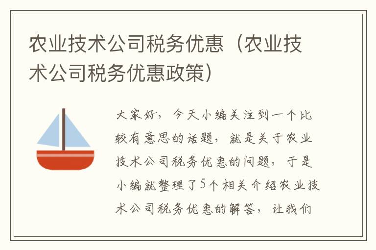 农业技术公司税务优惠（农业技术公司税务优惠政策）