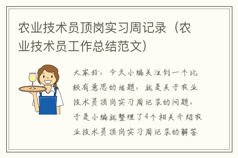 农业技术员顶岗实习周记录（农业技术员工作总结范文）