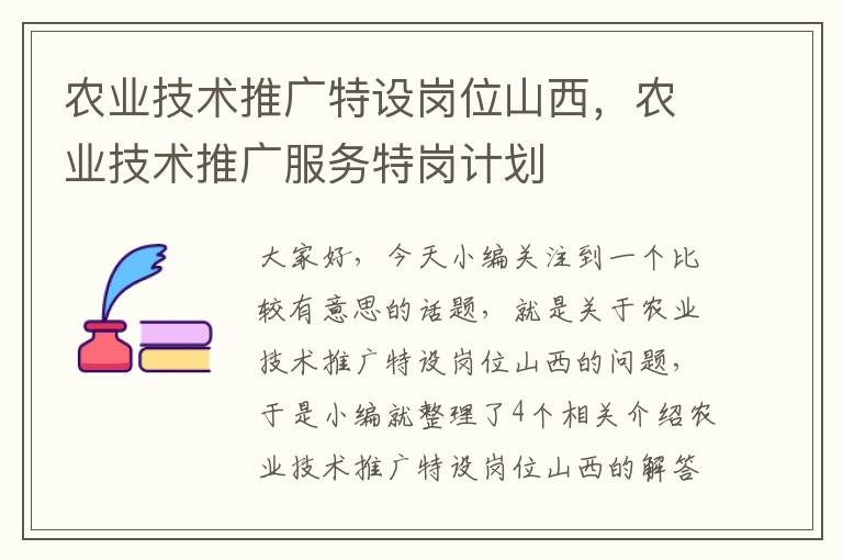 农业技术推广特设岗位山西，农业技术推广服务特岗计划